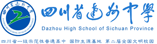 達州中學(xué)