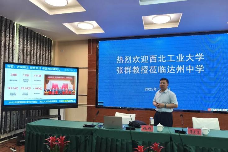 播撒三航火種 共育強國棟梁——西北工業(yè)大學(xué)張群教授到達州中學(xué)宣講