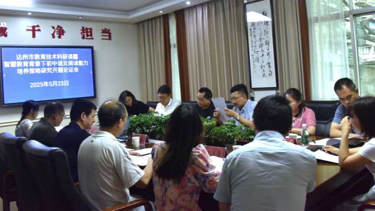 達(dá)州中學(xué)市級教育技術(shù)科研課題順利開題